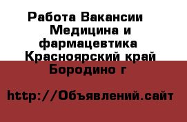 Работа Вакансии - Медицина и фармацевтика. Красноярский край,Бородино г.